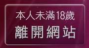 本人未滿18歲，離開gay壞朋友